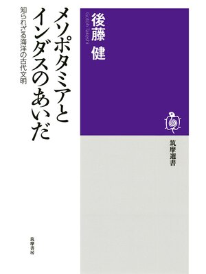 cover image of メソポタミアとインダスのあいだ　──知られざる海洋の古代文明